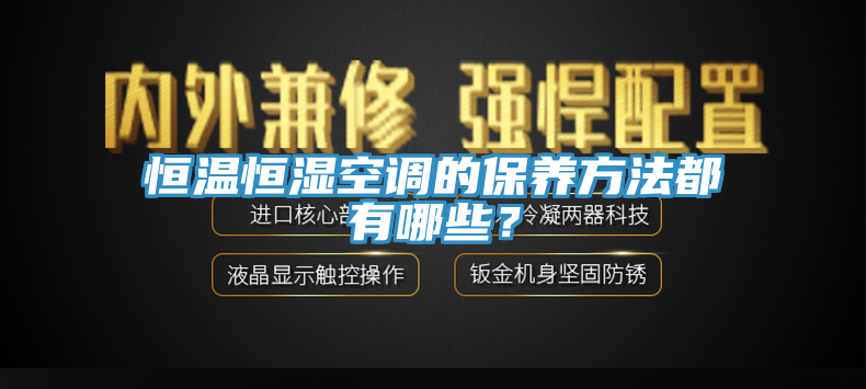 恒溫恒濕空調(diào)的保養(yǎng)方法都有哪些？