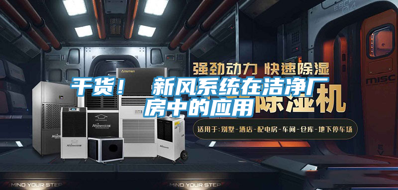 干貨！ 新風(fēng)系統(tǒng)在潔凈廠房中的應(yīng)用