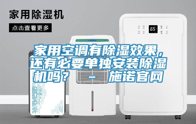 家用空調有除濕效果，還有必要單獨安裝除濕機嗎？ – 施諾官網(wǎng)