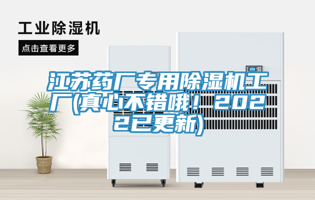 江蘇藥廠專用除濕機工廠(真心不錯哦！2022已更新)