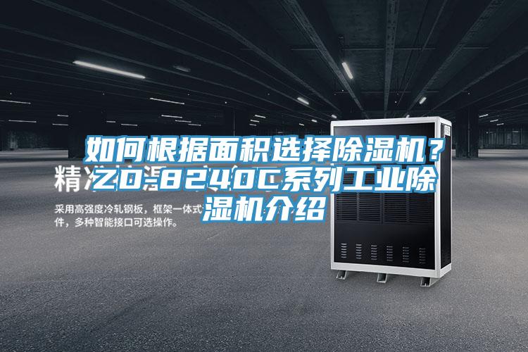 如何根據面積選擇除濕機？ZD-8240C系列工業(yè)除濕機介紹