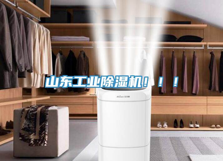 山東工業(yè)除濕機(jī)?。?！