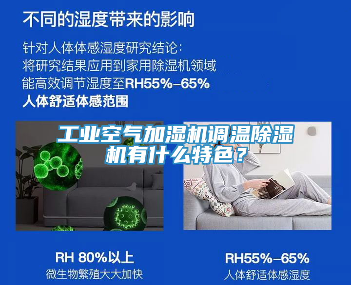 工業(yè)空氣加濕機調溫除濕機有什么特色？