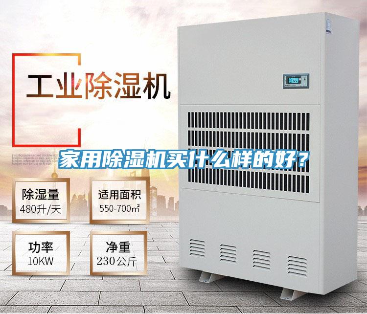 家用除濕機(jī)買什么樣的好？