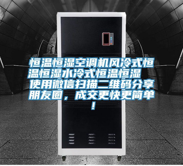 恒溫恒濕空調(diào)機(jī)風(fēng)冷式恒溫恒濕水冷式恒溫恒濕  使用微信掃描二維碼分享朋友圈，成交更快更簡(jiǎn)單！