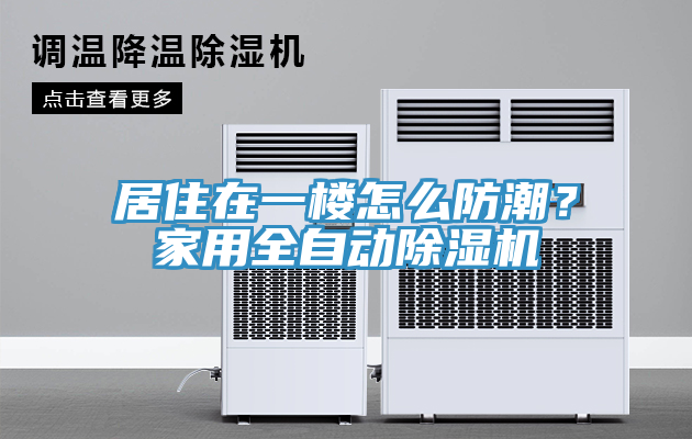居住在一樓怎么防潮？家用全自動(dòng)除濕機(jī)