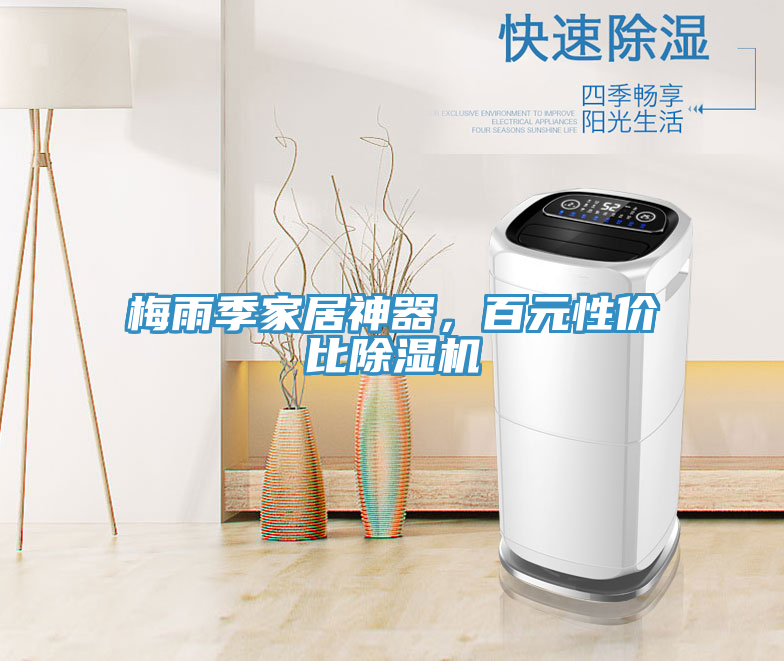 梅雨季家居神器，百元性價比除濕機