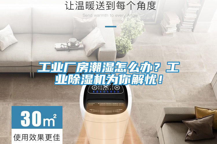 工業(yè)廠房潮濕怎么辦？工業(yè)除濕機(jī)為你解憂！