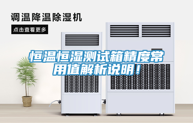 恒溫恒濕測(cè)試箱精度常用值解析說明！