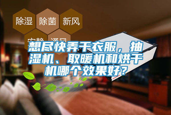 想盡快弄干衣服，抽濕機(jī)、取暖機(jī)和烘干機(jī)哪個(gè)效果好？