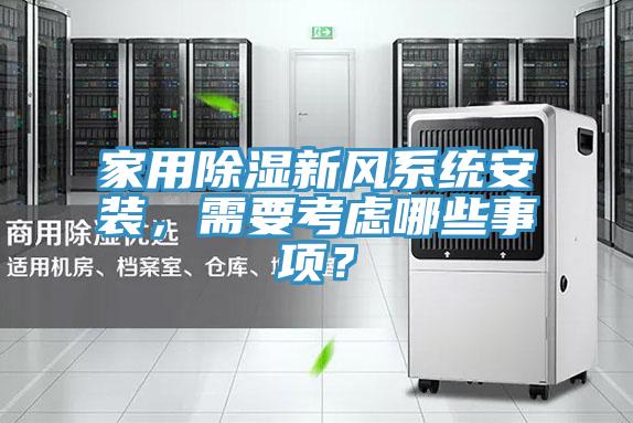 家用除濕新風(fēng)系統(tǒng)安裝，需要考慮哪些事項？