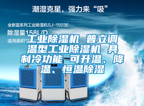 工業(yè)除濕機(jī) 普立調(diào)溫型工業(yè)除濕機(jī) 具制冷功能 可升溫、降溫、恒溫除濕