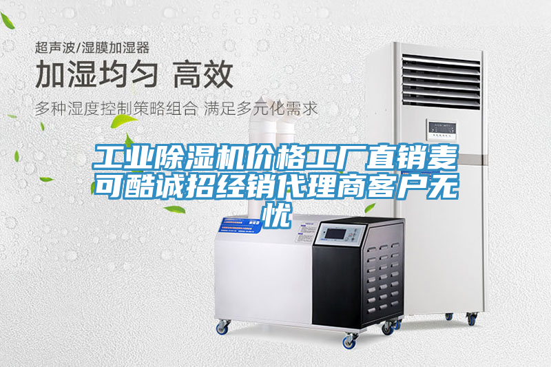 工業(yè)除濕機(jī)價(jià)格工廠直銷(xiāo)麥可酷誠(chéng)招經(jīng)銷(xiāo)代理商客戶無(wú)憂