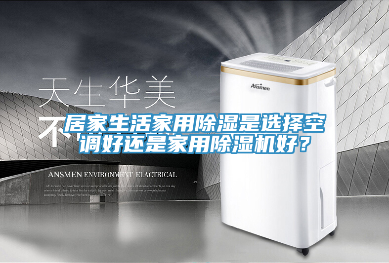 居家生活家用除濕是選擇空調(diào)好還是家用除濕機(jī)好？
