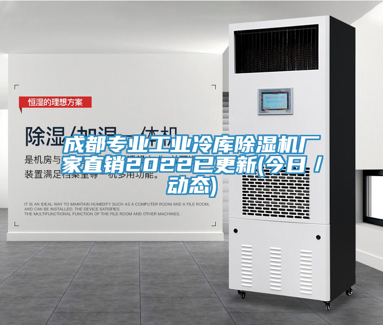 成都專業(yè)工業(yè)冷庫(kù)除濕機(jī)廠家直銷(xiāo)2022已更新(今日／動(dòng)態(tài))