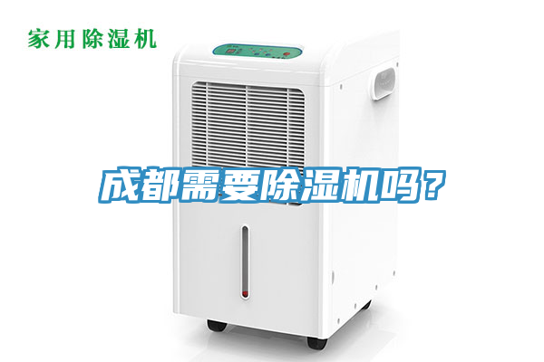 成都需要除濕機(jī)嗎？