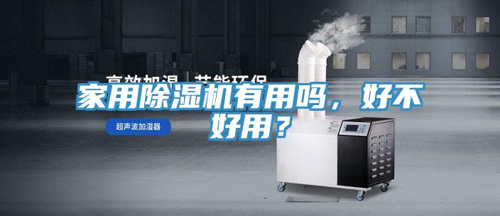 家用除濕機有用嗎，好不好用？