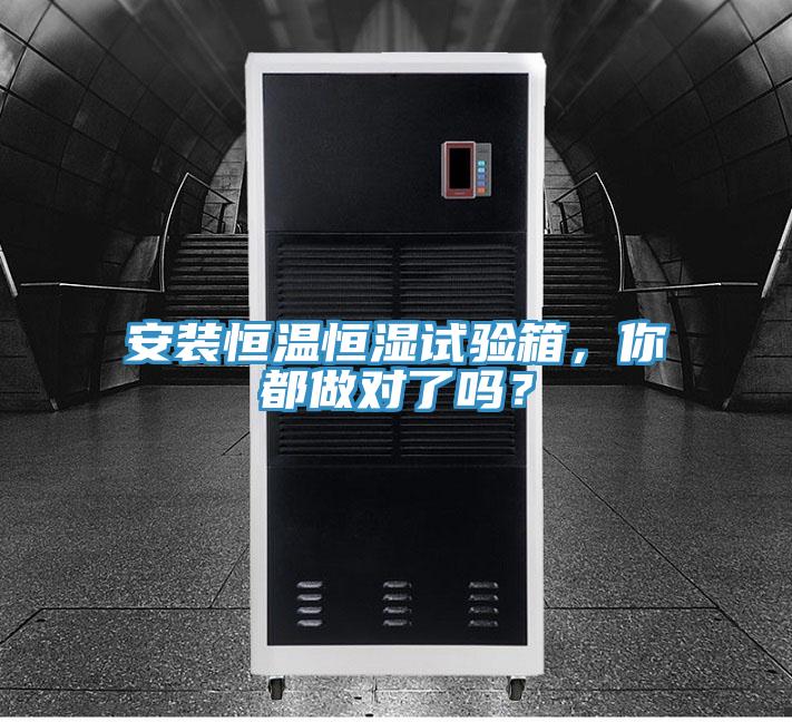 安裝恒溫恒濕試驗(yàn)箱，你都做對了嗎？