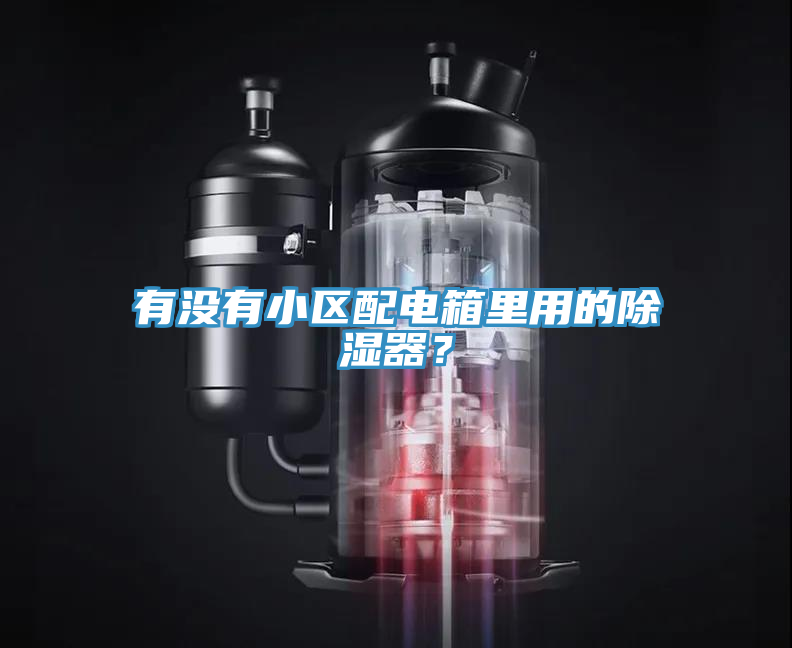 有沒有小區(qū)配電箱里用的除濕器？