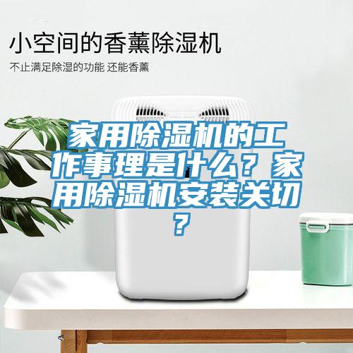 家用除濕機(jī)的工作事理是什么？家用除濕機(jī)安裝關(guān)切？