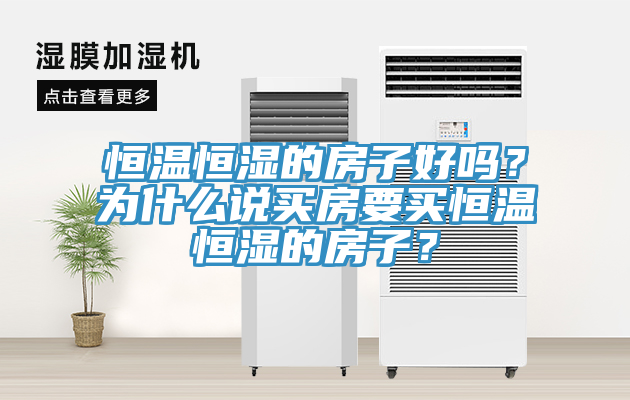 恒溫恒濕的房子好嗎？為什么說買房要買恒溫恒濕的房子？