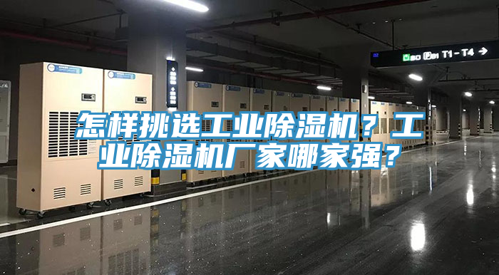 怎樣挑選工業(yè)除濕機(jī)？工業(yè)除濕機(jī)廠家哪家強(qiáng)？