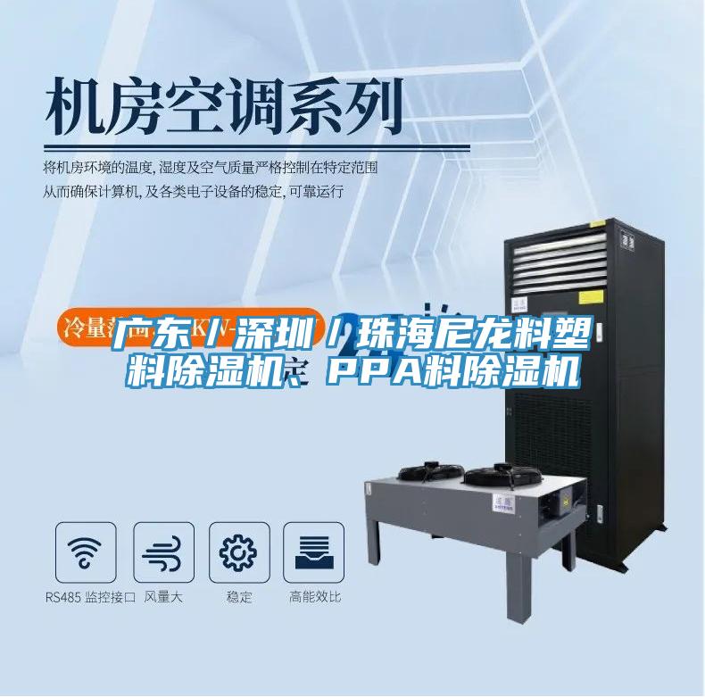 廣東／深圳／珠海尼龍料塑料除濕機(jī)、PPA料除濕機(jī)