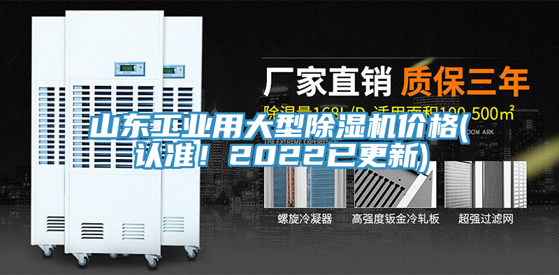 山東工業(yè)用大型除濕機(jī)價(jià)格(認(rèn)準(zhǔn)！2022已更新)