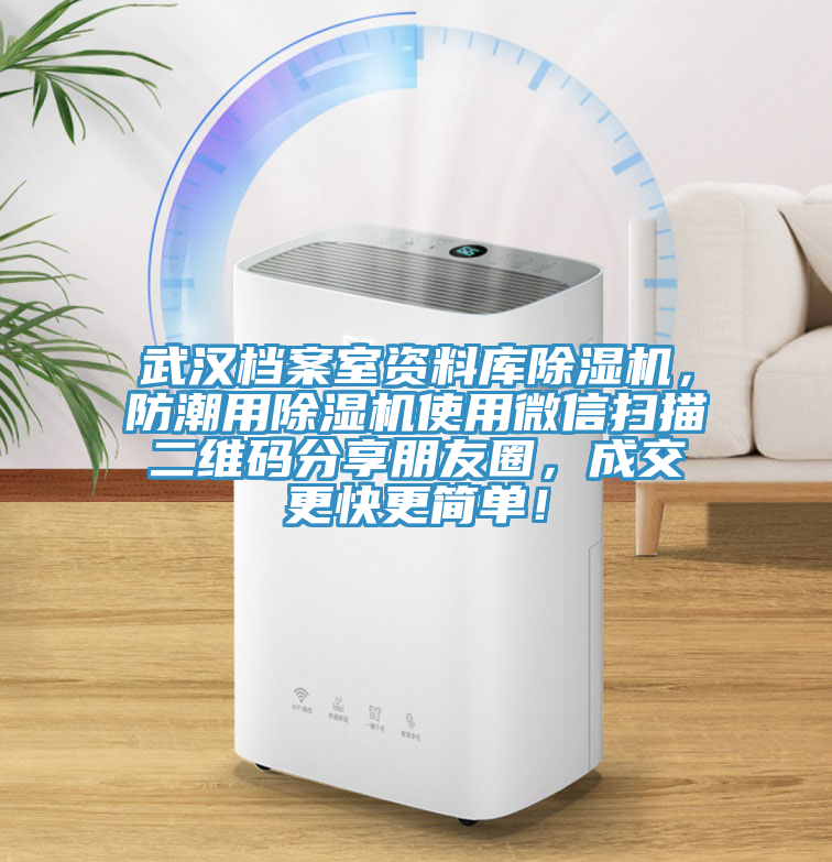 武漢檔案室資料庫除濕機(jī)，防潮用除濕機(jī)使用微信掃描二維碼分享朋友圈，成交更快更簡單！