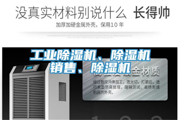 工業(yè)除濕機(jī)、除濕機(jī)銷售、除濕機(jī)