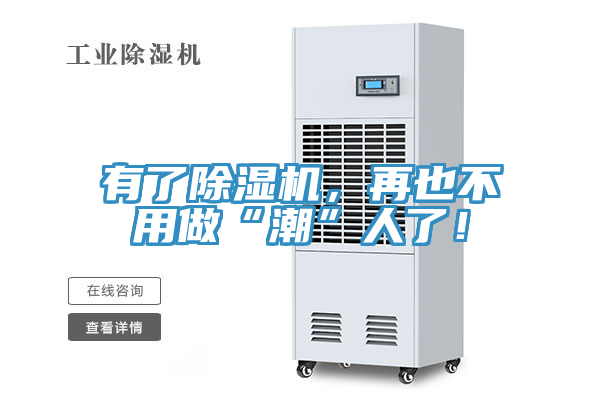 有了除濕機，再也不用做“潮”人了！