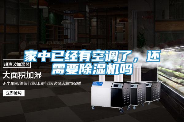 家中已經(jīng)有空調(diào)了，還需要除濕機(jī)嗎