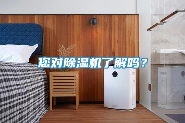 您對(duì)除濕機(jī)了解嗎？