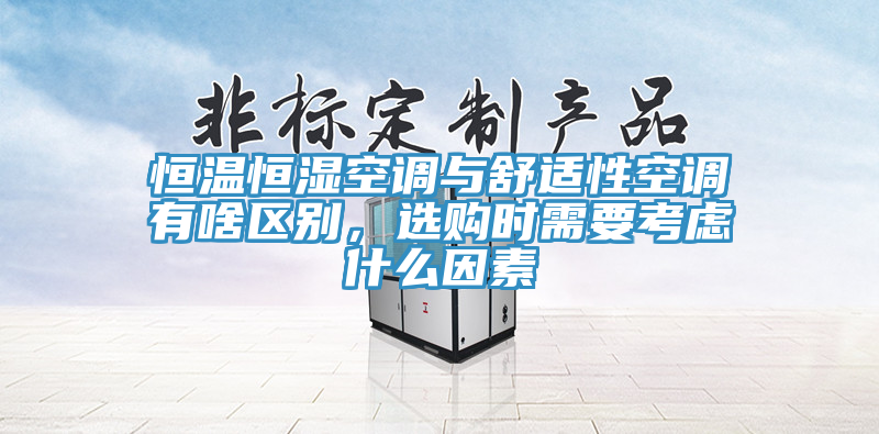 恒溫恒濕空調(diào)與舒適性空調(diào)有啥區(qū)別，選購時(shí)需要考慮什么因素