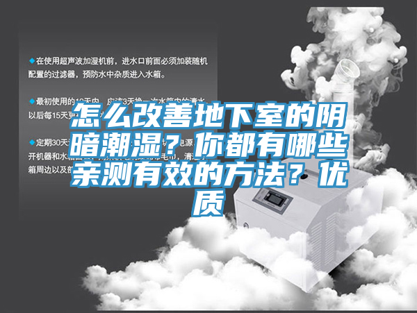 怎么改善地下室的陰暗潮濕？你都有哪些親測有效的方法？優(yōu)質(zhì)