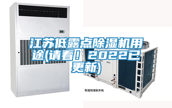江蘇低露點(diǎn)除濕機(jī)用途(請(qǐng)看！2022已更新)