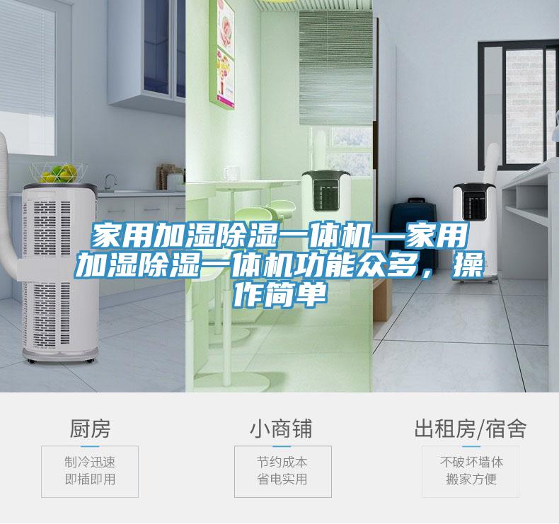 家用加濕除濕一體機—家用加濕除濕一體機功能眾多，操作簡單