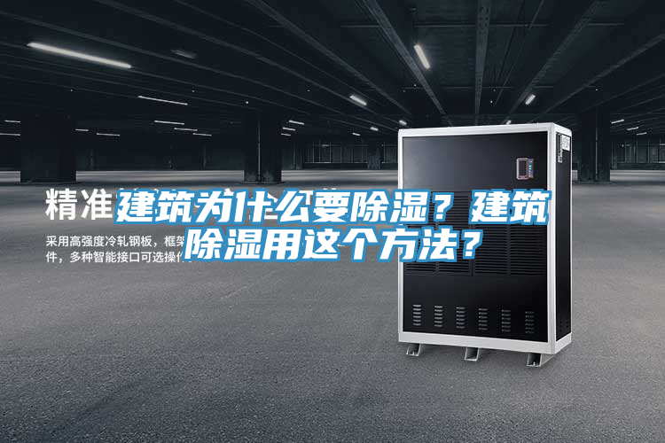 建筑為什么要除濕？建筑除濕用這個(gè)方法？