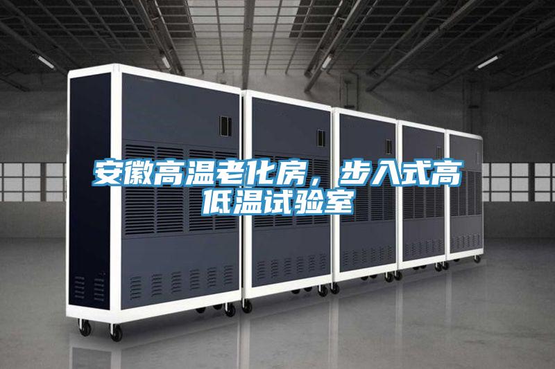 安徽高溫老化房，步入式高低溫試驗(yàn)室