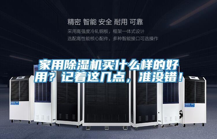家用除濕機(jī)買什么樣的好用？記著這幾點(diǎn)，準(zhǔn)沒錯(cuò)！