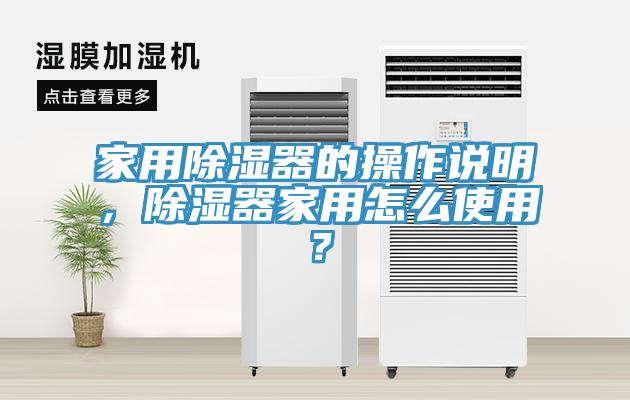 家用除濕器的操作說明，除濕器家用怎么使用？