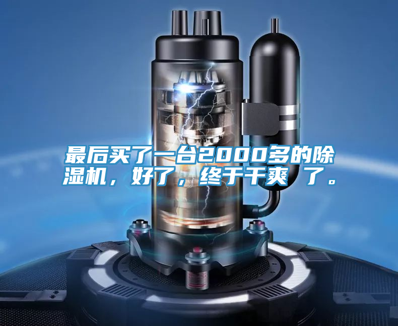 最后買了一臺2000多的除濕機，好了，終于干爽 了。