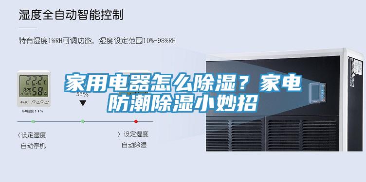 家用電器怎么除濕？家電防潮除濕小妙招