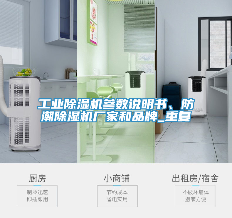 工業(yè)除濕機參數(shù)說明書、防潮除濕機廠家和品牌_重復(fù)
