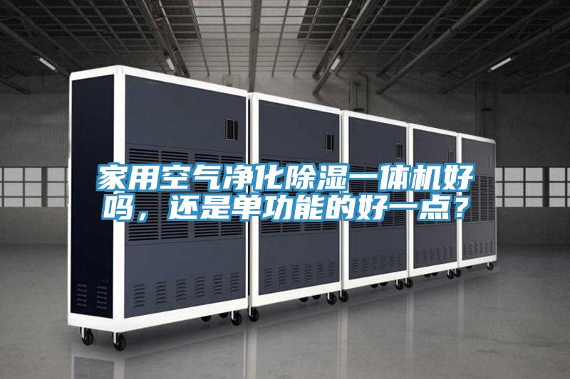 家用空氣凈化除濕一體機好嗎，還是單功能的好一點？