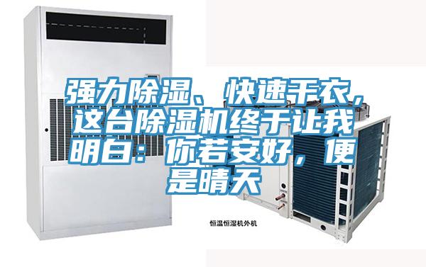 強力除濕、快速干衣，這臺除濕機終于讓我明白：你若安好，便是晴天
