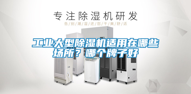 工業(yè)大型除濕機適用在哪些場所？哪個牌子好
