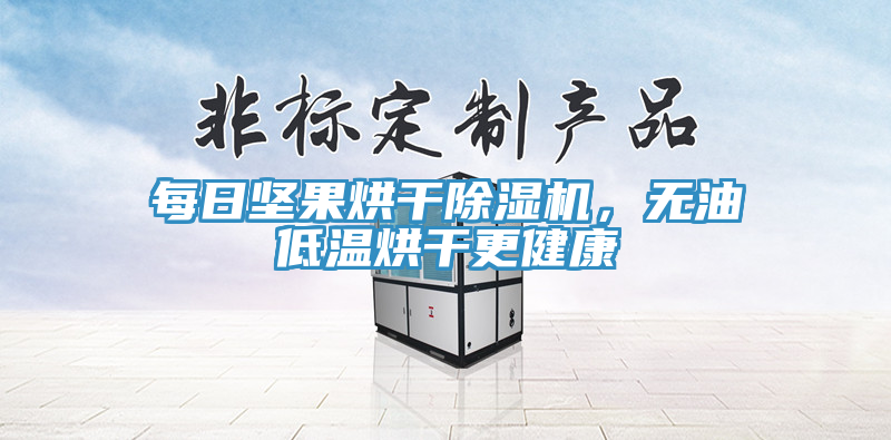 每日堅(jiān)果烘干除濕機(jī)，無油低溫烘干更健康