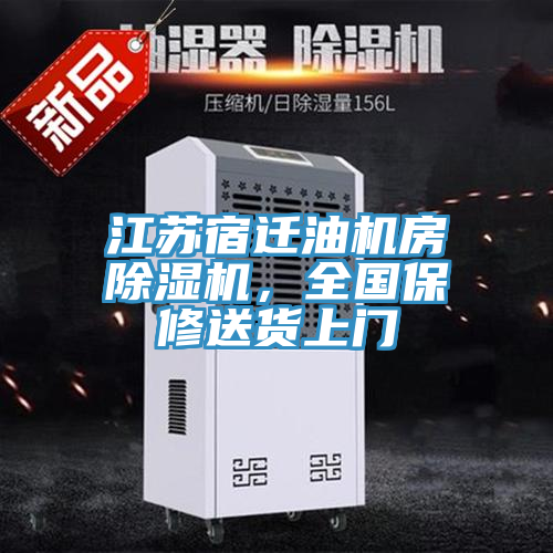 江蘇宿遷油機房除濕機，全國保修送貨上門