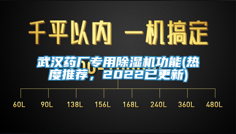 武漢藥廠專用除濕機(jī)功能(熱度推薦，2022已更新)
